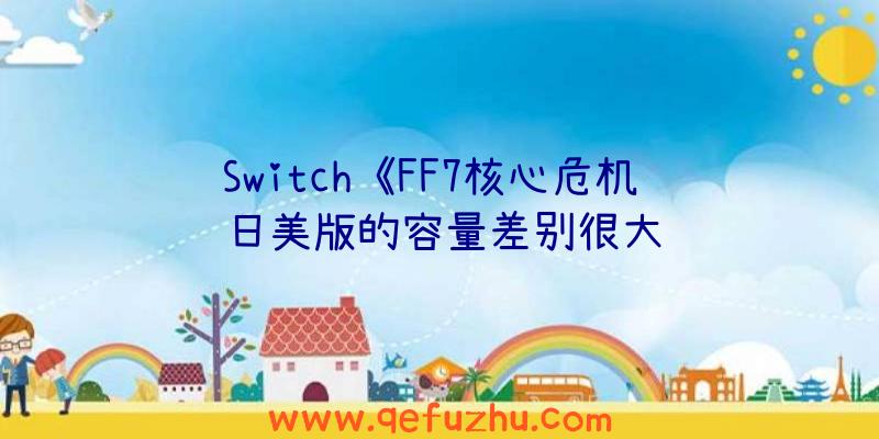 Switch《FF7核心危机